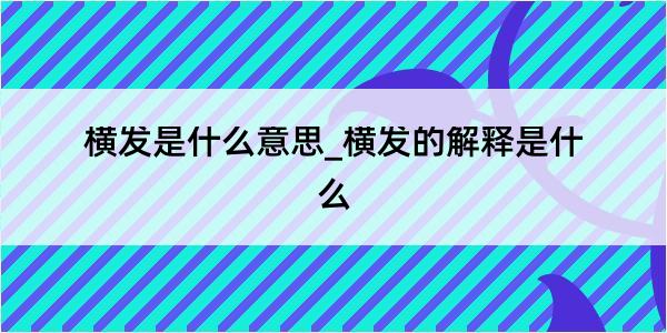 横发是什么意思_横发的解释是什么