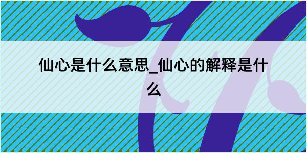 仙心是什么意思_仙心的解释是什么