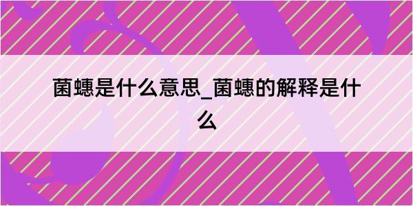 菌蟪是什么意思_菌蟪的解释是什么