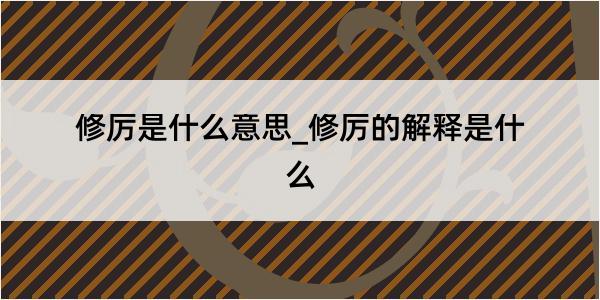 修厉是什么意思_修厉的解释是什么