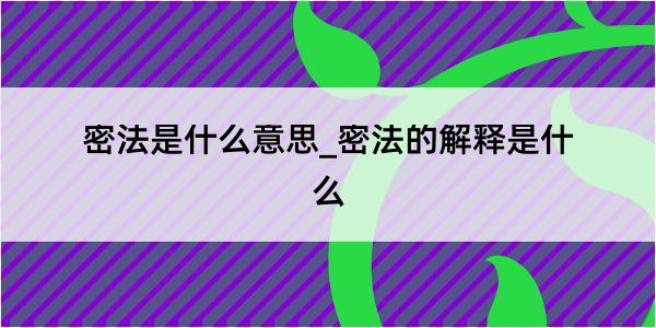 密法是什么意思_密法的解释是什么