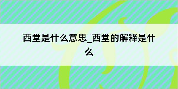 西堂是什么意思_西堂的解释是什么