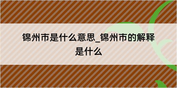 锦州市是什么意思_锦州市的解释是什么