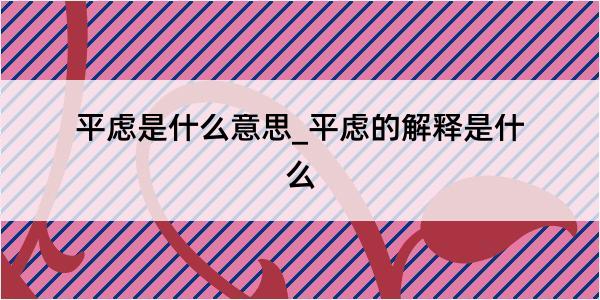 平虑是什么意思_平虑的解释是什么