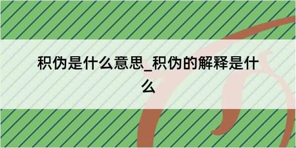 积伪是什么意思_积伪的解释是什么