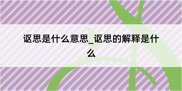 讴思是什么意思_讴思的解释是什么