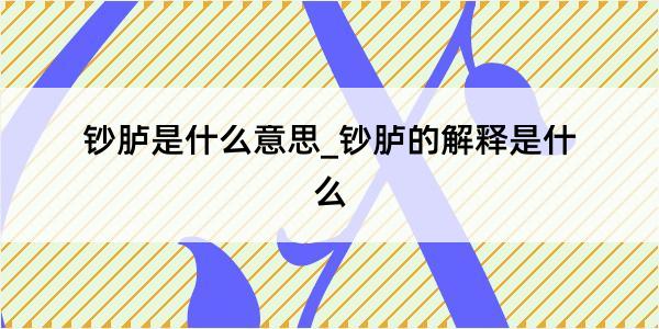 钞胪是什么意思_钞胪的解释是什么