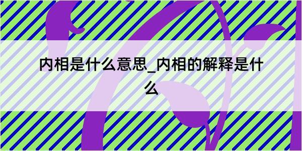 内相是什么意思_内相的解释是什么