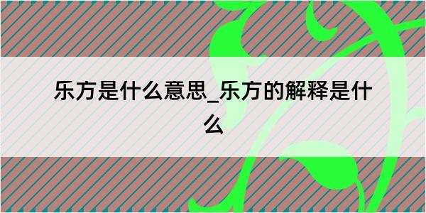 乐方是什么意思_乐方的解释是什么