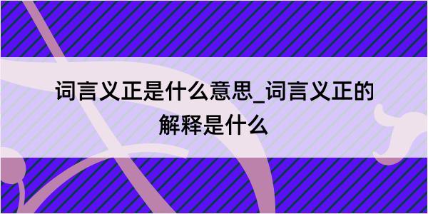 词言义正是什么意思_词言义正的解释是什么