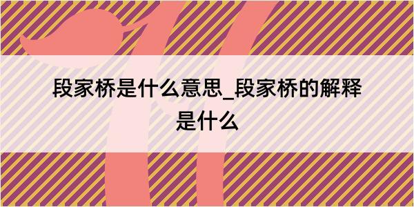 段家桥是什么意思_段家桥的解释是什么