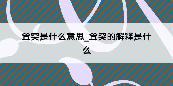 耸突是什么意思_耸突的解释是什么