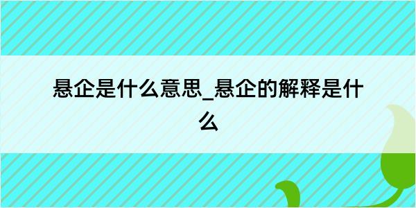 悬企是什么意思_悬企的解释是什么