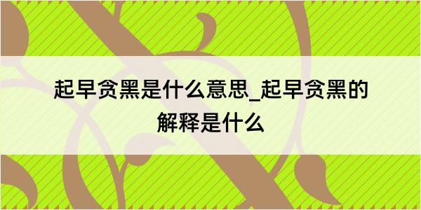 起早贪黑是什么意思_起早贪黑的解释是什么