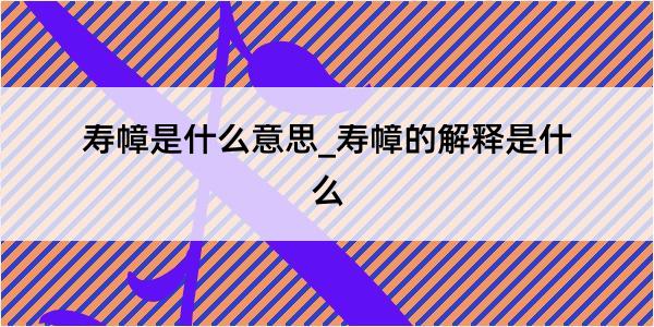 寿幛是什么意思_寿幛的解释是什么