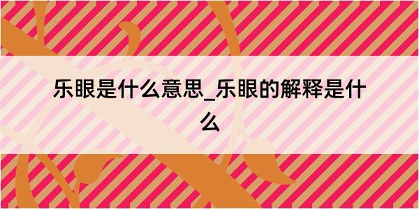 乐眼是什么意思_乐眼的解释是什么