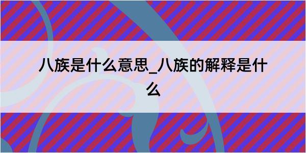 八族是什么意思_八族的解释是什么