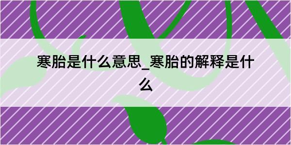 寒胎是什么意思_寒胎的解释是什么