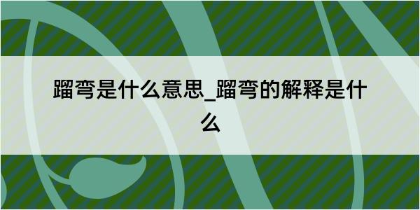 蹓弯是什么意思_蹓弯的解释是什么