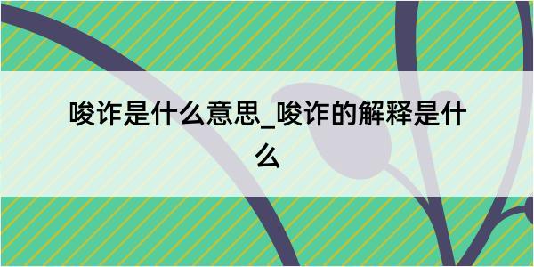 唆诈是什么意思_唆诈的解释是什么