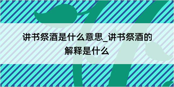 讲书祭酒是什么意思_讲书祭酒的解释是什么