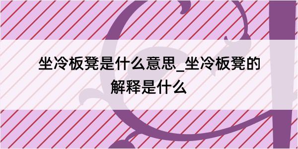 坐冷板凳是什么意思_坐冷板凳的解释是什么