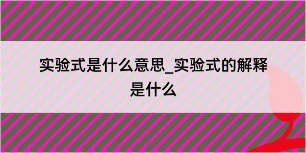 实验式是什么意思_实验式的解释是什么