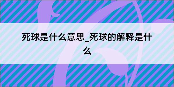 死球是什么意思_死球的解释是什么