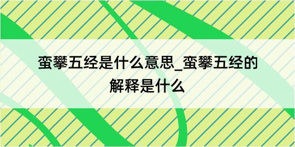 蛮攀五经是什么意思_蛮攀五经的解释是什么