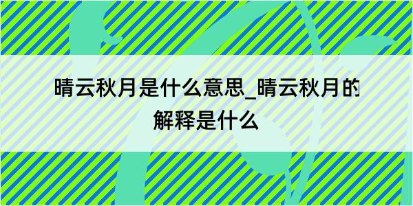 晴云秋月是什么意思_晴云秋月的解释是什么