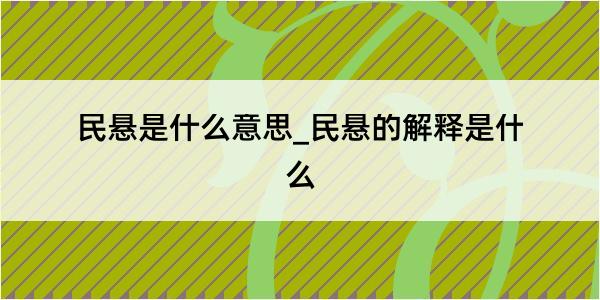 民悬是什么意思_民悬的解释是什么