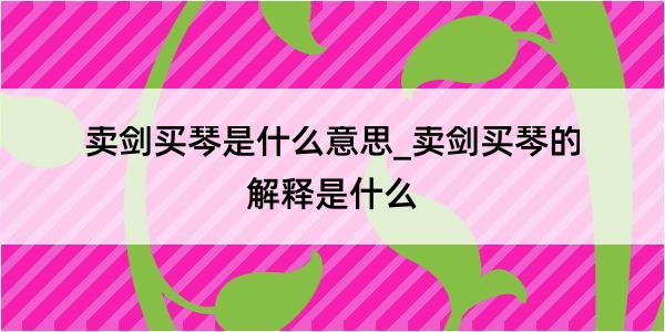 卖剑买琴是什么意思_卖剑买琴的解释是什么