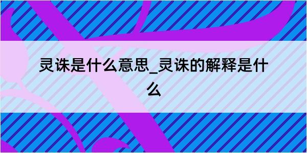 灵诛是什么意思_灵诛的解释是什么