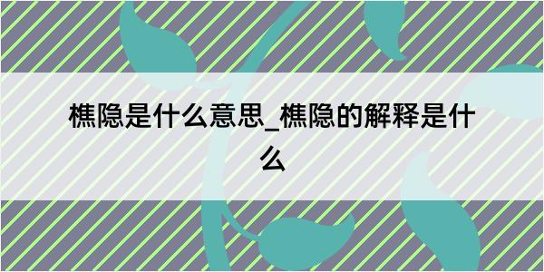 樵隐是什么意思_樵隐的解释是什么