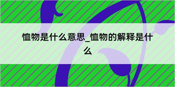 恤物是什么意思_恤物的解释是什么