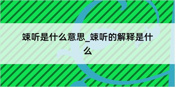 竦听是什么意思_竦听的解释是什么