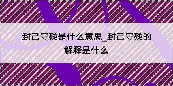 封己守残是什么意思_封己守残的解释是什么