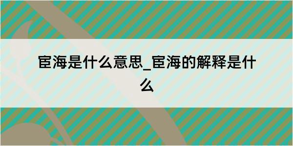 宦海是什么意思_宦海的解释是什么