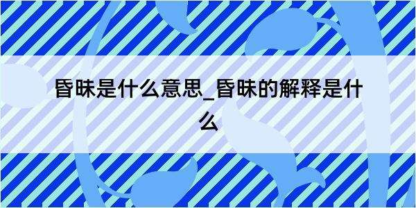 昏昧是什么意思_昏昧的解释是什么