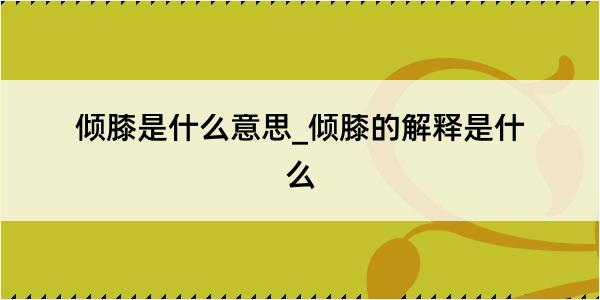 倾膝是什么意思_倾膝的解释是什么