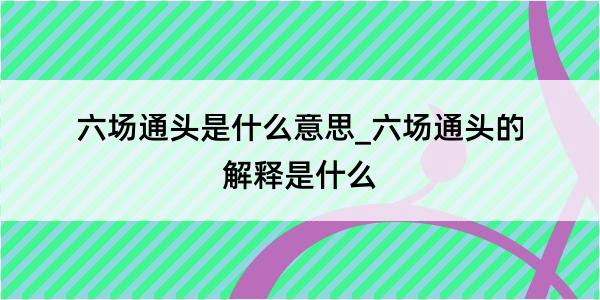 六场通头是什么意思_六场通头的解释是什么