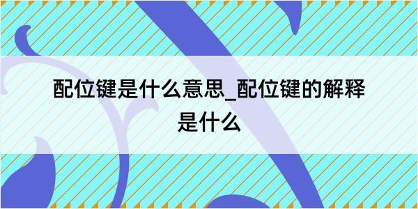 配位键是什么意思_配位键的解释是什么