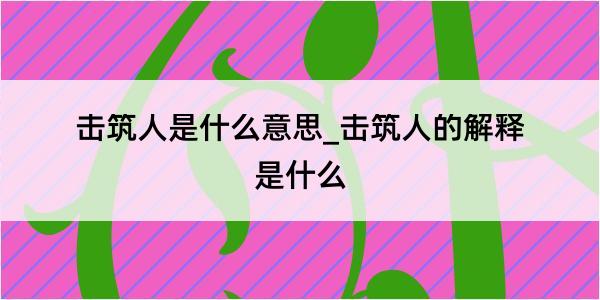 击筑人是什么意思_击筑人的解释是什么