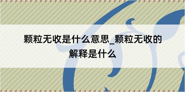 颗粒无收是什么意思_颗粒无收的解释是什么