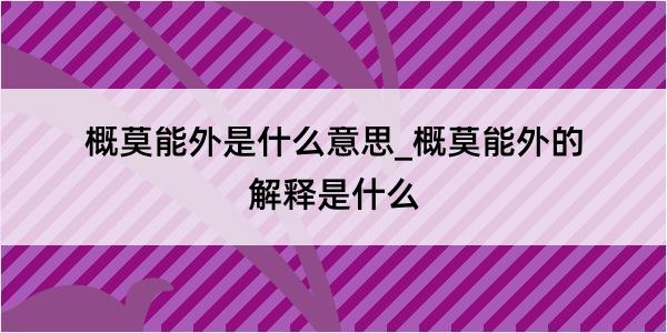 概莫能外是什么意思_概莫能外的解释是什么