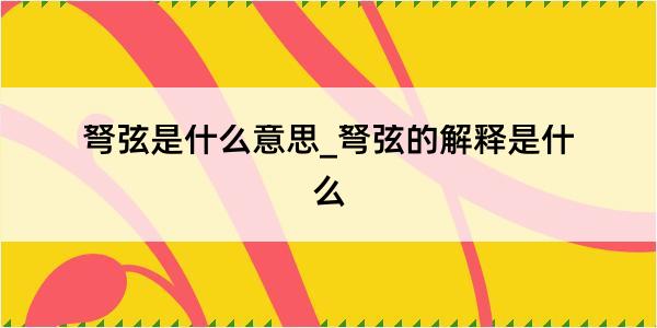 弩弦是什么意思_弩弦的解释是什么