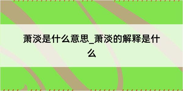 萧淡是什么意思_萧淡的解释是什么