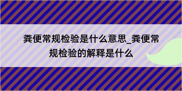 粪便常规检验是什么意思_粪便常规检验的解释是什么