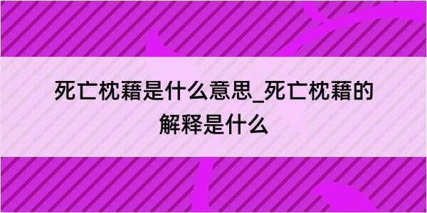 死亡枕藉是什么意思_死亡枕藉的解释是什么