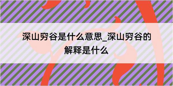 深山穷谷是什么意思_深山穷谷的解释是什么